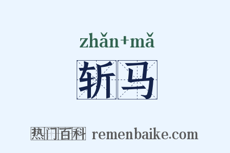 斩马是什么意思的图片